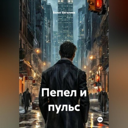 Скачать книгу Пепел и пульс