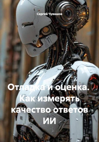 Скачать книгу Отладка и оценка. Как измерять качество ответов ИИ