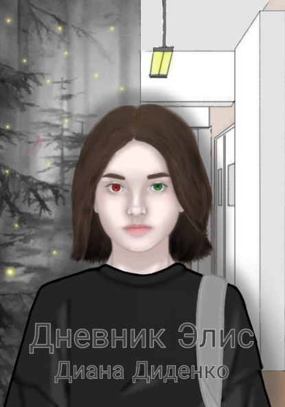 Скачать книгу Дневник Элис