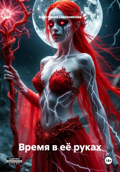 Скачать книгу Время в её руках