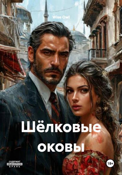 Скачать книгу Шёлковые оковы