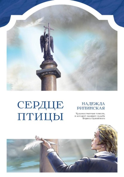 Скачать книгу Сердце Птицы