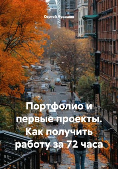 Скачать книгу Портфолио и первые проекты. Как получить работу за 72 часа