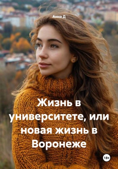 Скачать книгу Жизнь в университете, или новая жизнь в Воронеже