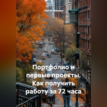 Скачать книгу Портфолио и первые проекты. Как получить работу за 72 часа.