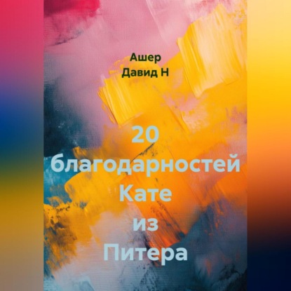 Скачать книгу 20 благодарностей Кате из Питера