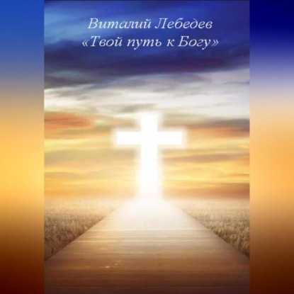 Скачать книгу Твой путь к Богу