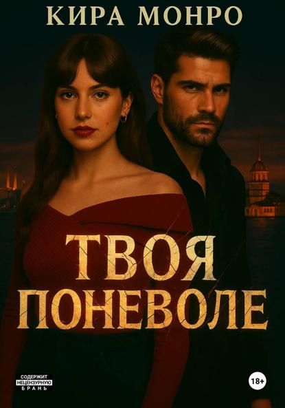 Скачать книгу Твоя поневоле