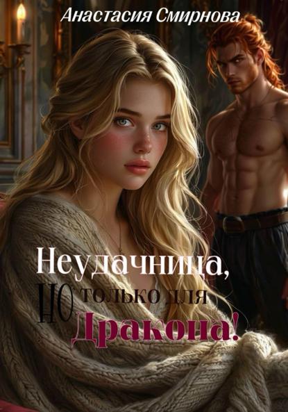 Неудачница, но только для дракона!