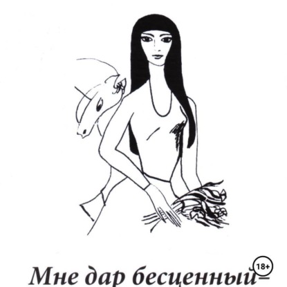 Скачать книгу Мне дар бесценный – юность…