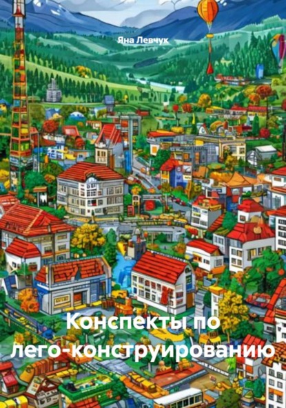 Скачать книгу Конспекты по лего-конструированию