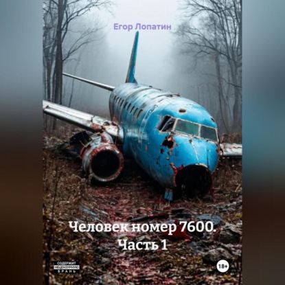 Скачать книгу Человек номер 7600. Часть 1