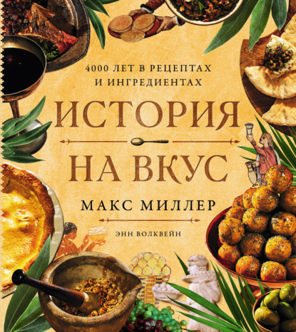 Скачать книгу История на вкус: 4000 лет в рецептах и ингредиентах