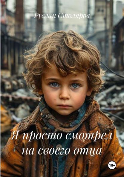 Скачать книгу Я просто смотрел на своего отца