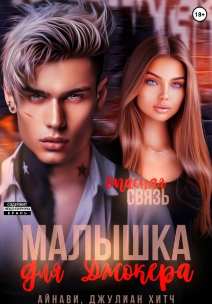 Скачать книгу Малышка для Джокера