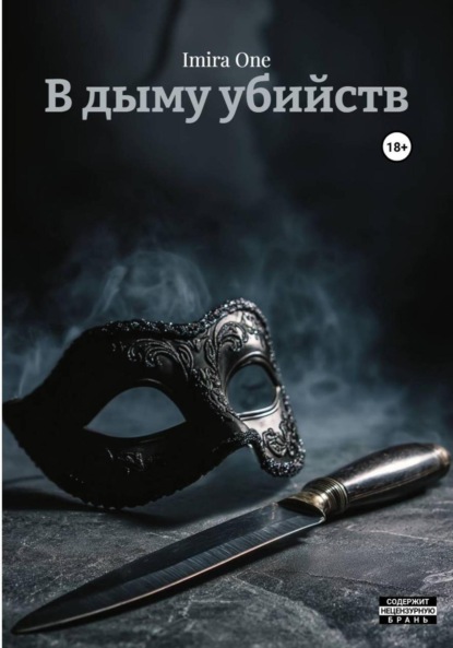 Скачать книгу В дыму убийств