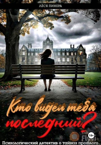 Скачать книгу Кто видел тебя последний?