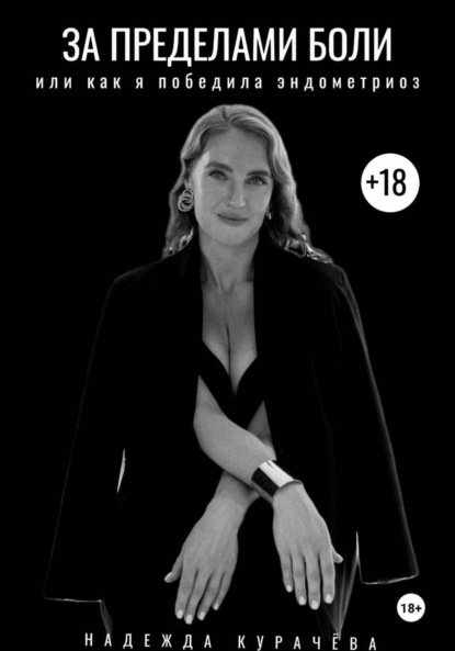 Скачать книгу За пределами боли, или как я победила эндометриоз