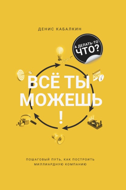 Скачать книгу Всё ты можешь!
