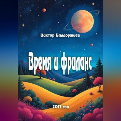 Скачать книгу Время и фриланс