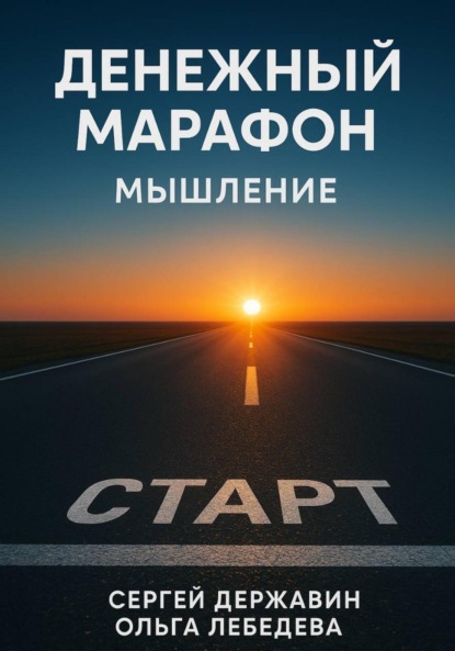 Скачать книгу Денежный марафон. Мышление
