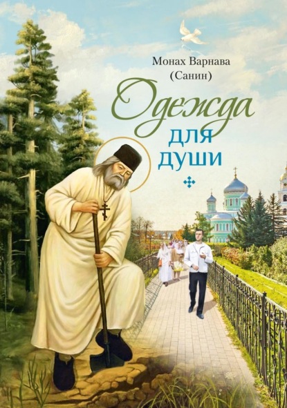 Скачать книгу Одежда для души. Рассказы для всех