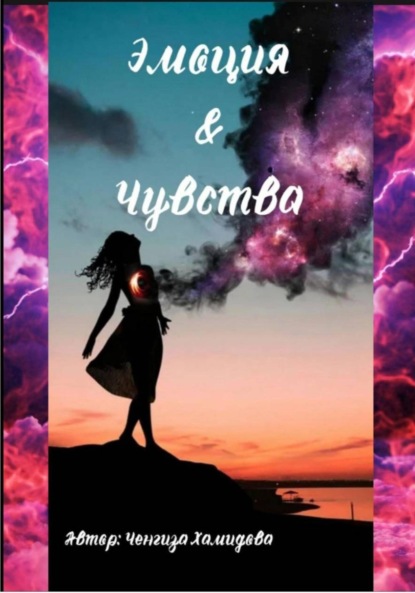 Скачать книгу Эмоция и Чувства