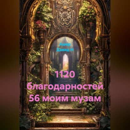 Скачать книгу 1120 благодарностей 56 моим музам