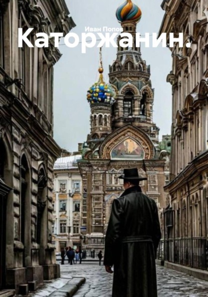 Скачать книгу Каторжанин.