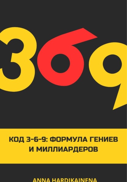 Скачать книгу Код 3-6-9 Формула гениев и миллиардеров