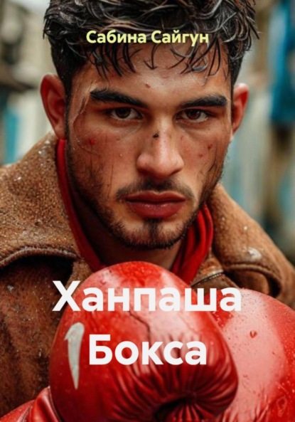 Скачать книгу Ханпаша Бокса