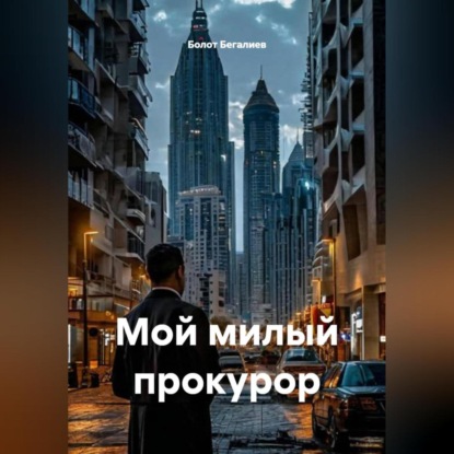 Скачать книгу Мой милый прокурор