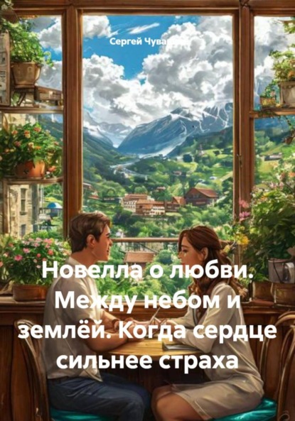 Скачать книгу Новелла о любви. Между небом и землёй. Когда сердце сильнее страха