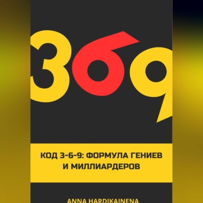 Скачать книгу Код 3-6-9 Формула гениев и миллиардеров