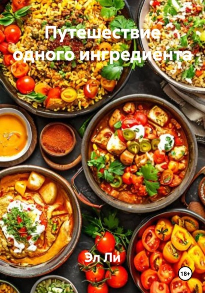 Скачать книгу Путешествие одного ингредиента