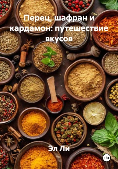 Скачать книгу Перец, шафран и кардамон: путешествие вкусов