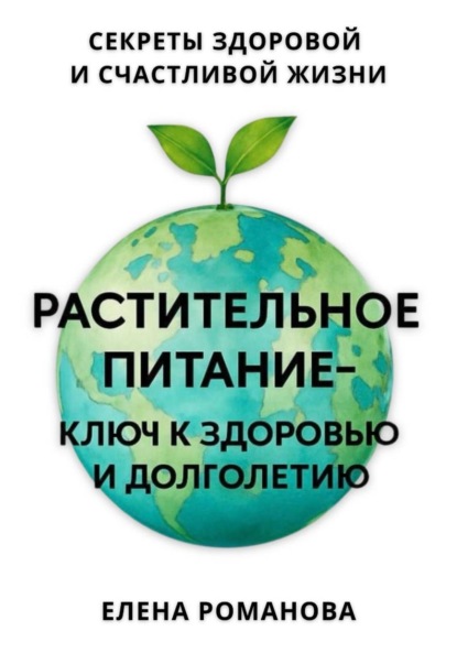 Скачать книгу Растительное питание – ключ к здоровью и долголетию
