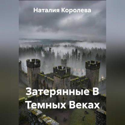 Скачать книгу Затерянные В Темных Веках