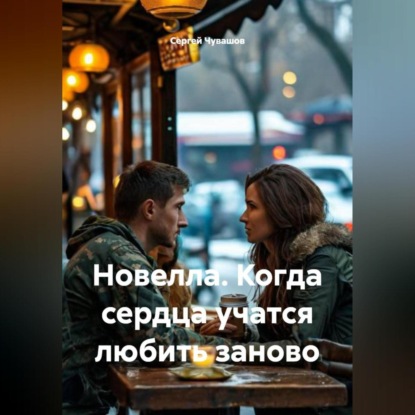 Скачать книгу Новелла. Когда сердца учатся любить заново.