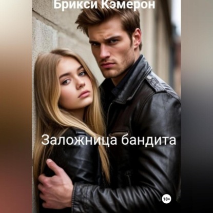 Скачать книгу Заложница бандита