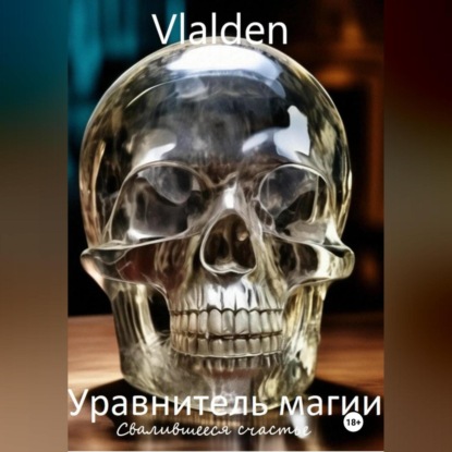 Скачать книгу Уравнитель магии. Свалившееся счастье