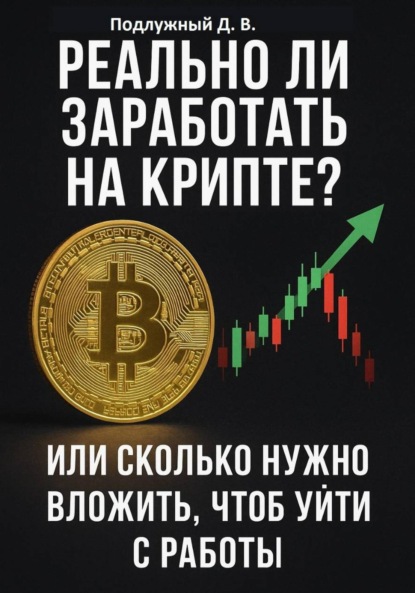 Скачать книгу Реально ли заработать на крипте? Или Cколько нужно вложить, чтоб уйти с работы