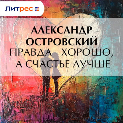 Скачать книгу Правда – хорошо, а счастье лучше