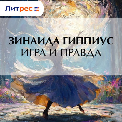 Скачать книгу Игра и правда
