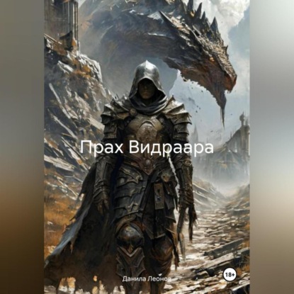 Скачать книгу Прах Видраара