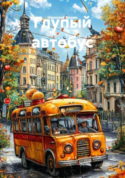 Скачать книгу Глупый автобус