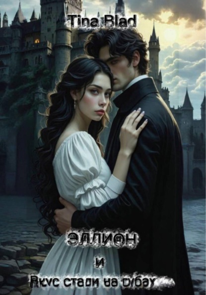 Скачать книгу Эллион и вкус стали на губах