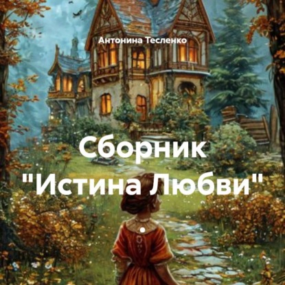 Скачать книгу Сборник «Истина Любви» .