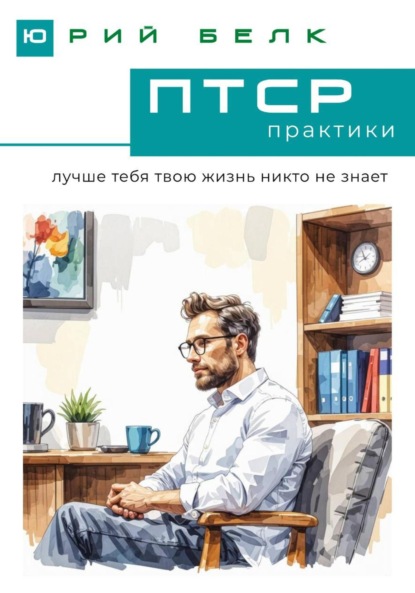Скачать книгу ПТСР. Практики