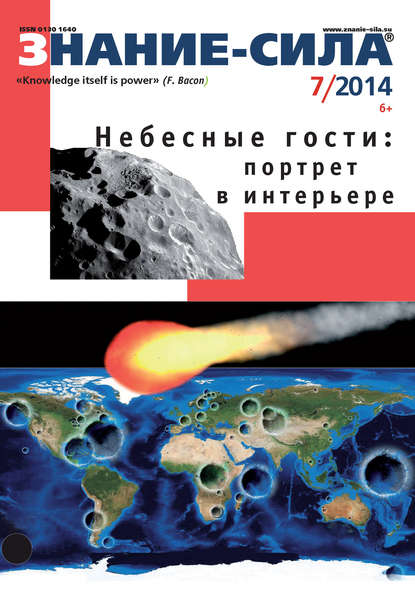 Скачать книгу Журнал «Знание – сила» №07/2014